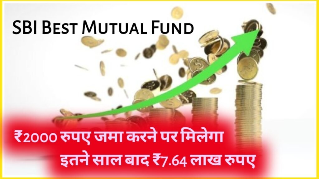 SBI Best Mutual Fund: ₹2000 रुपए जमा करने पर मिलेगा इतने साल बाद ₹7.64 लाख रुपए