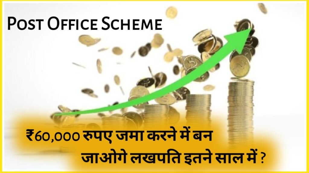 Post Office Scheme: ₹60,000 रुपए जमा करने में बन जाओगे लखपति इतने साल में ?