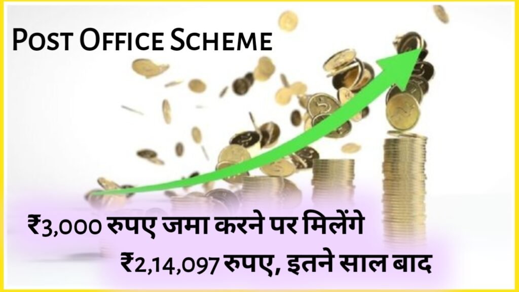 Post Office Scheme: ₹3,000 रुपए जमा करने पर मिलेंगे ₹2,14,097 रुपए, इतने साल बाद