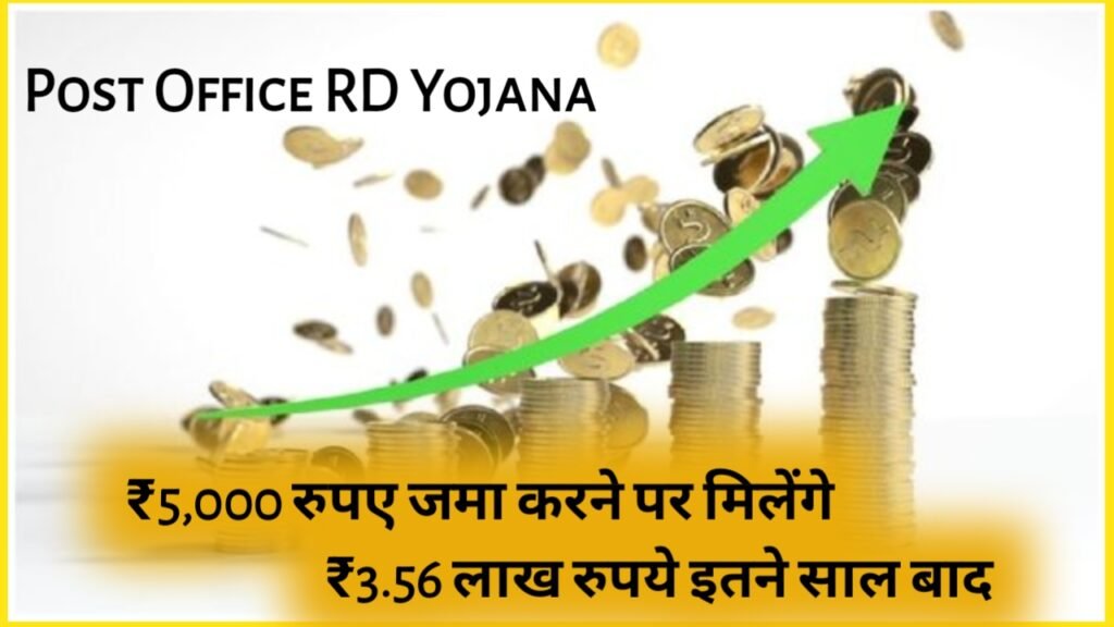 Post Office RD Yojana: ₹5,000 रुपए जमा करने पर मिलेंगे ₹3.56 लाख रुपये इतने साल बाद