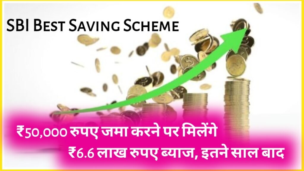 SBI Best Saving Scheme: ₹50,000 रुपए जमा करने पर मिलेंगे ₹6.6 लाख रुपए ब्याज, इतने साल बाद