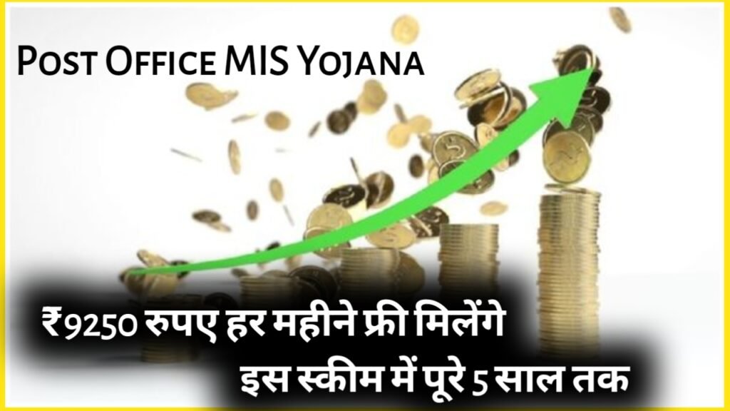 Post Office MIS Yojana: ₹9250 रुपए हर महीने फ्री मिलेंगे इस स्कीम में पूरे 5 साल तक, जानें कैसे होगा ?