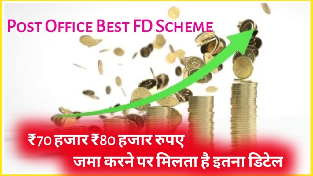 Post Office Best FD Scheme: ₹70 हजार ₹80 हजार रुपए जमा करने पर मिलता है इतना डिटेल