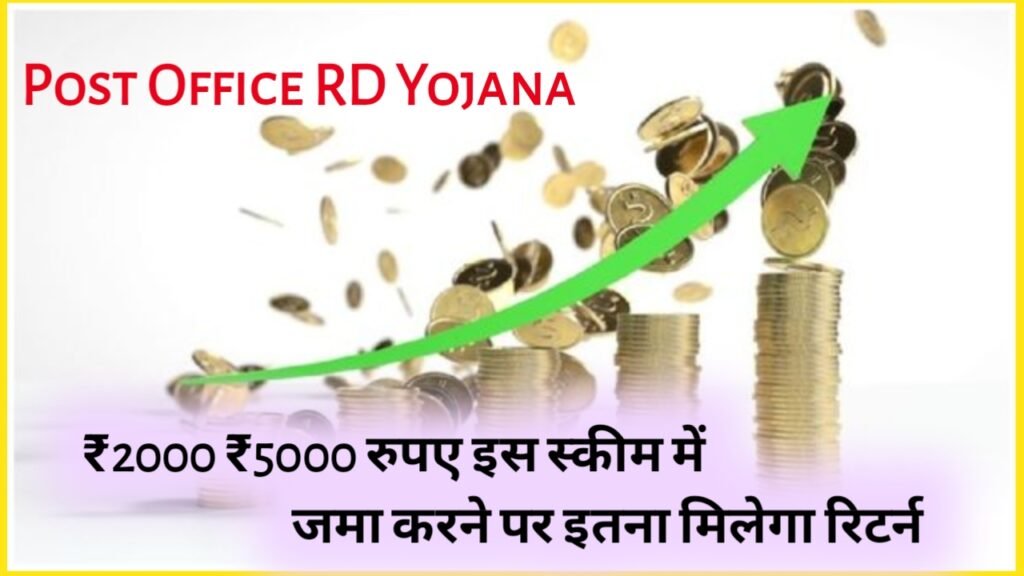 Post Office RD Yojana: ₹2000 ₹5000 रुपए इस स्कीम में जमा करने पर इतना मिलेगा रिटर्न