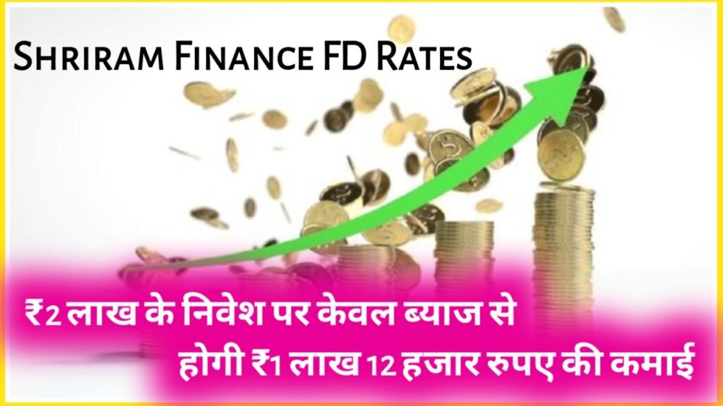 Shriram Finance FD Rates: ₹2 लाख के निवेश पर केवल ब्याज से होगी ₹1 लाख 12 हजार रुपए की कमाई