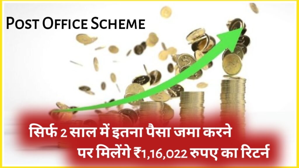 Post Office Scheme: सिर्फ 2 साल में इतना पैसा जमा करने पर मिलेंगे ₹1,16,022 रुपए का रिटर्न