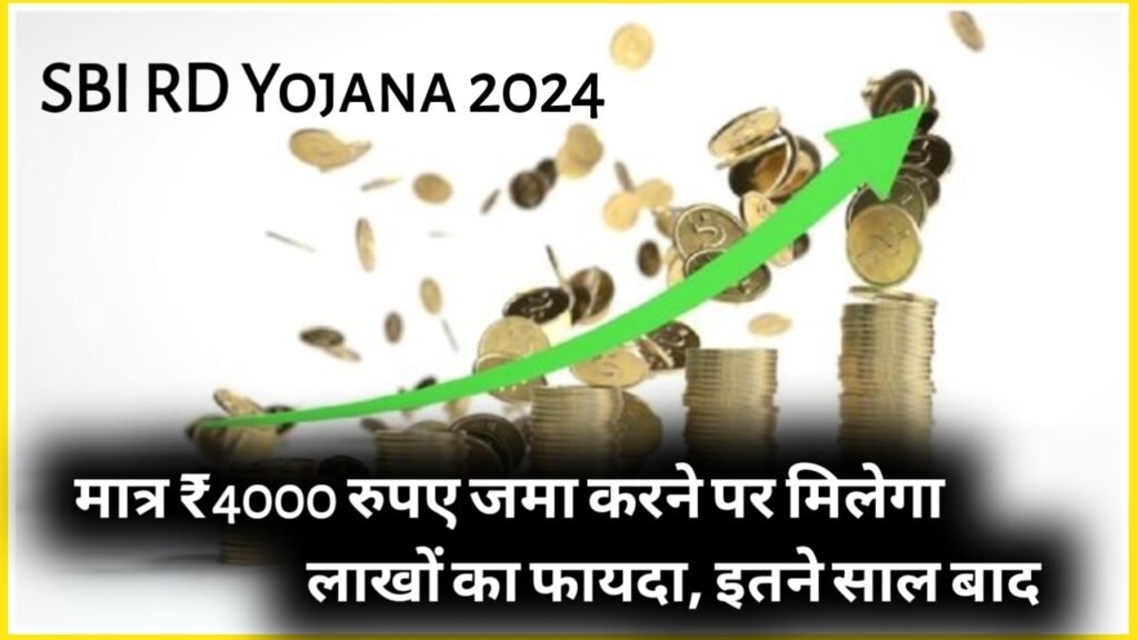 SBI RD Yojana 2024: मात्र ₹4000 रुपए जमा करने पर मिलेगा लाखों का फायदा, इतने साल बाद