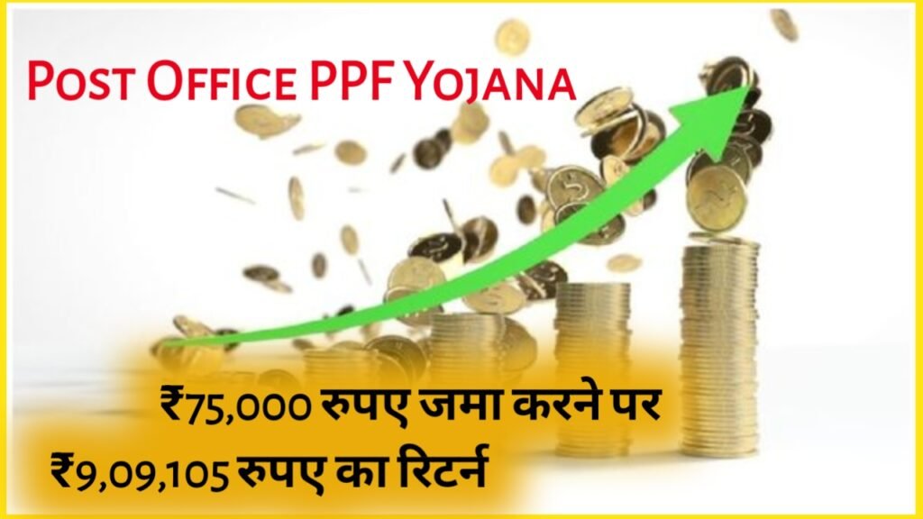 2024 Post Office PPF Yojana: ₹75,000 रुपए जमा करने पर मिलेंगे ₹9,09,105 रुपए का रिटर्न