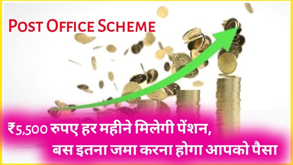 Post Office Scheme: ₹5,500 रुपए हर महीने मिलेगी पेंशन, बस इतना जमा करना होगा आपको पैसा