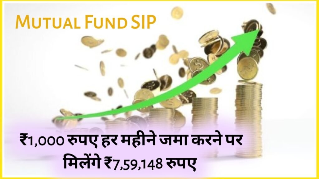 Mutual Fund SIP: ₹1,000 रुपए हर महीने जमा करने पर मिलेंगे ₹7,59,148 रुपए