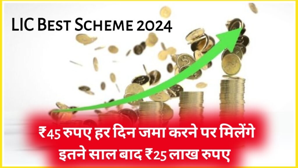 LIC Best Scheme 2024: ₹45 रुपए हर दिन जमा करने पर मिलेंगे इतने साल बाद ₹25 लाख रुपए