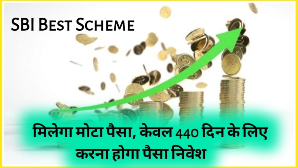 SBI Best Scheme: मिलेगा मोटा पैसा, केवल 440 दिन के लिए करना होगा पैसा निवेश