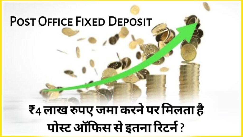 Post Office Fixed Deposit: ₹4 लाख रुपए जमा करने पर मिलता है पोस्ट ऑफिस से इतना रिटर्न ?