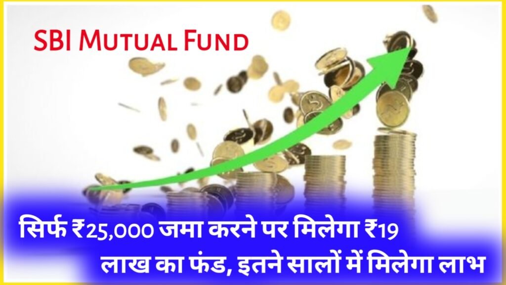 SBI Mutual Fund: सिर्फ ₹25,000 जमा करने पर मिलेगा ₹19 लाख का फंड, इतने सालों में मिलेगा लाभ