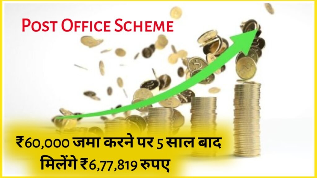 Post Office Scheme: ₹60,000 रुपए जमा करने पर 5 साल बाद मिलेंगे ₹6.77 लाख रुपए