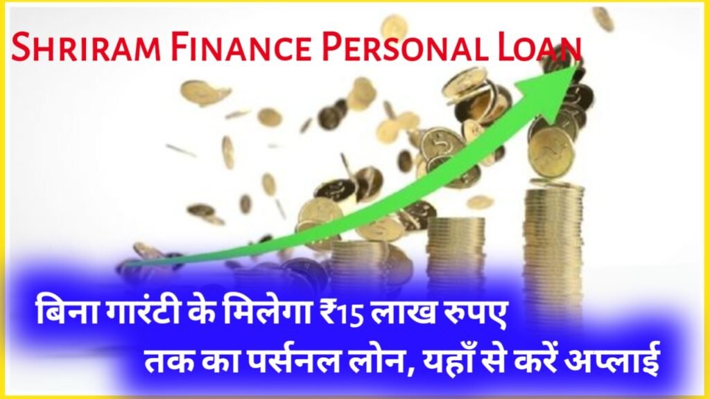 Shriram Finance Personal Loan: बिना गारंटी के मिलेगा ₹15 लाख रुपए तक का पर्सनल लोन, यहाँ से करें अप्लाई