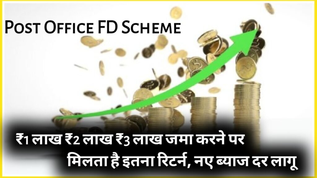 Post Office FD Scheme: ₹1 लाख ₹2 लाख ₹3 लाख जमा करने पर मिलता है इतना रिटर्न, नए ब्याज दर लागू