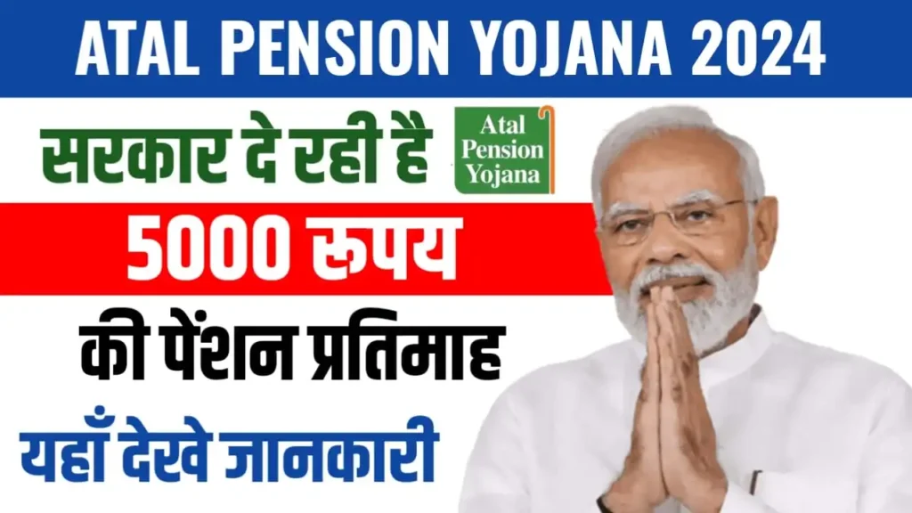 Atal Pension Yojana 2024: हर महीने मिलेगी ₹5000 रुपए पेंशन, यहाँ से देखें पूरी जानकारी