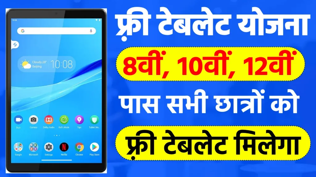 Free Tablet Yojana 2024: सभी बच्चों को मिल रहा फ्री टैबलेट, यहाँ से जल्द आवेदन करें