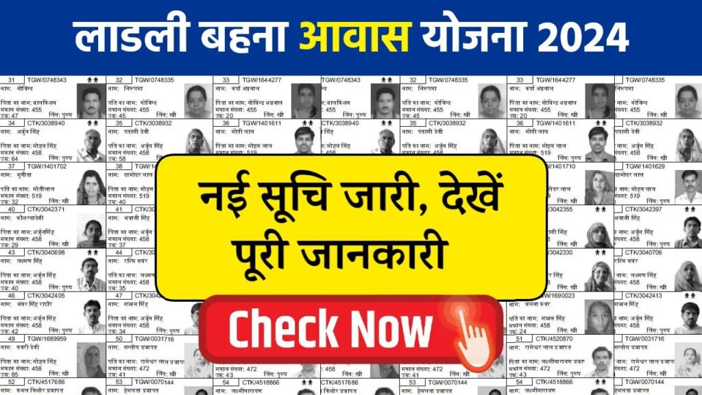 Ladli Behna Awas Yojana List 2024: सिर्फ इन महिलाओं को मिलेंगे ₹1 लाख 20 हजार रुपए, लाडली बहना आवास योजना की नई लिस्ट जारी