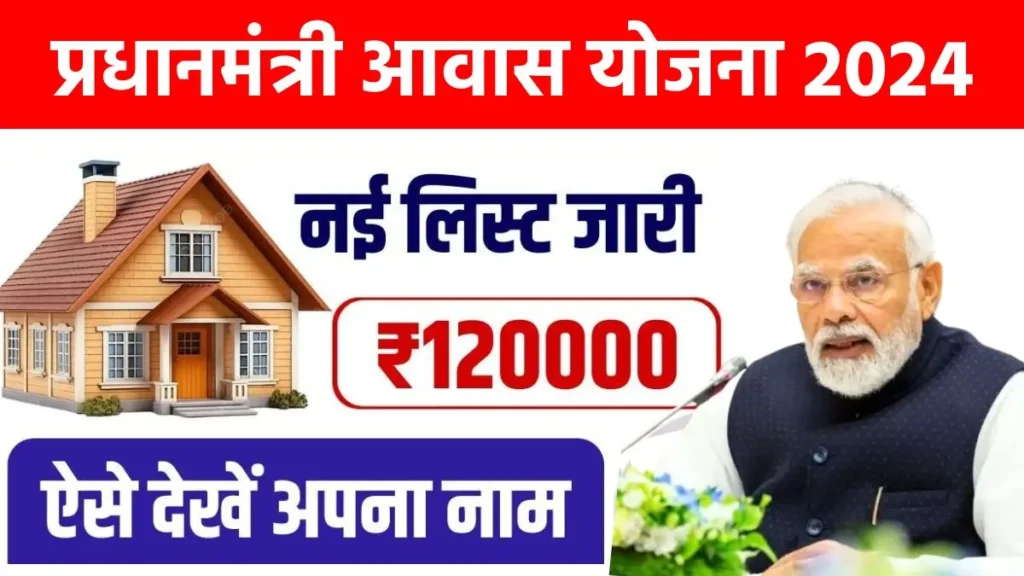 PM Awas Yojana New List Out 2024: पीएम आवास योजना की नई लिस्ट जारी, यहाँ से अपना नाम चेक करें