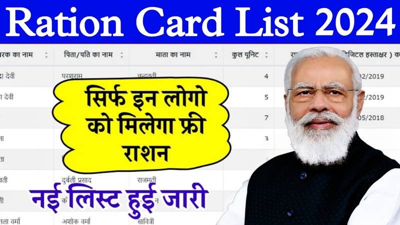 Ration Card New List July 2024: सिर्फ इनको मिलेगा अब फ्री में राशन, यहाँ से लिस्ट में नाम चेक करें