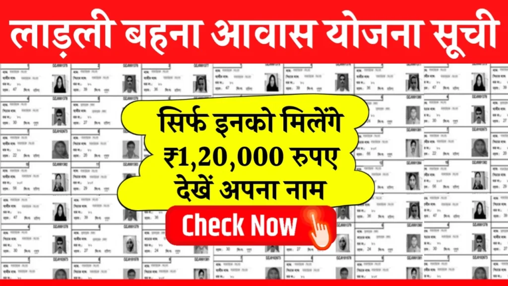 Ladli Behna Awas Yojana List 2024: लाडली बहना आवास योजना की ₹1,20,000 रुपए की नई लिस्ट जारी, यहाँ से चेक करें नाम