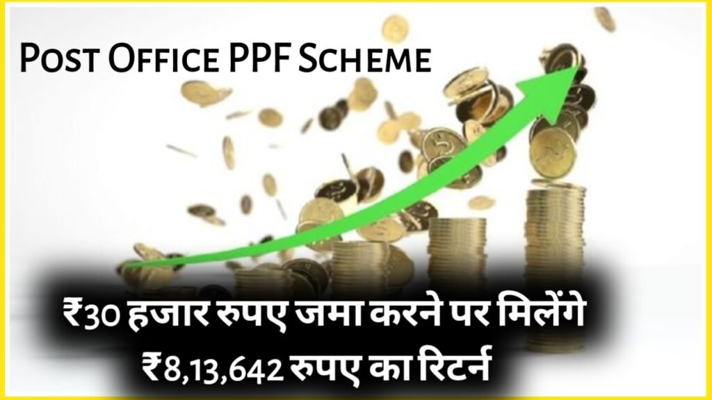 Post Office PPF Scheme: ₹30 हजार रुपए जमा करने पर मिलेंगे ₹8,13,642 रुपए का रिटर्न