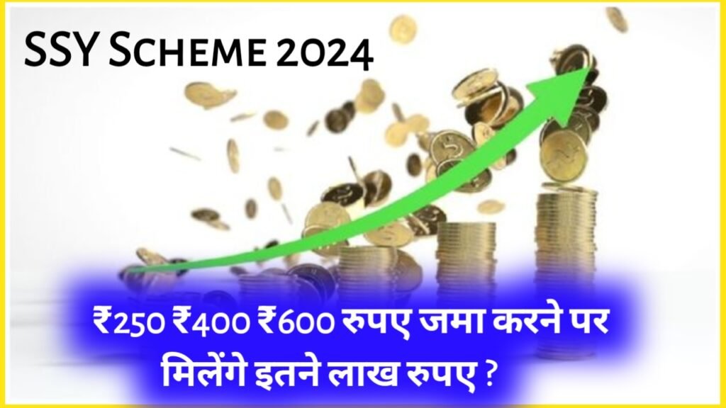 SSY Scheme 2024: ₹250 ₹400 ₹600 रुपए जमा करने पर मिलेंगे इतने लाख रुपए