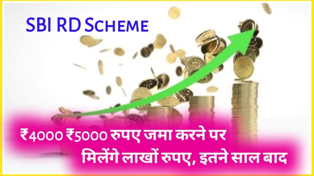 SBI RD Scheme: ₹4000 ₹5000 रुपए जमा करने पर मिलेंगे लाखों रुपए, इतने साल बाद