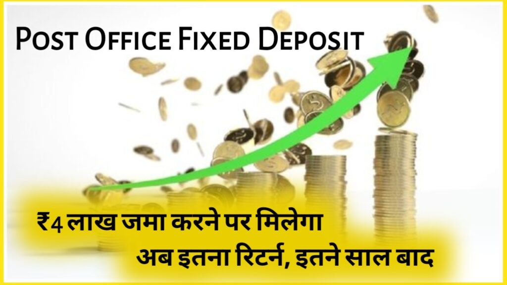 Post Office Fixed Deposit: ₹4 लाख जमा करने पर मिलेगा अब इतना रिटर्न, इतने साल बाद