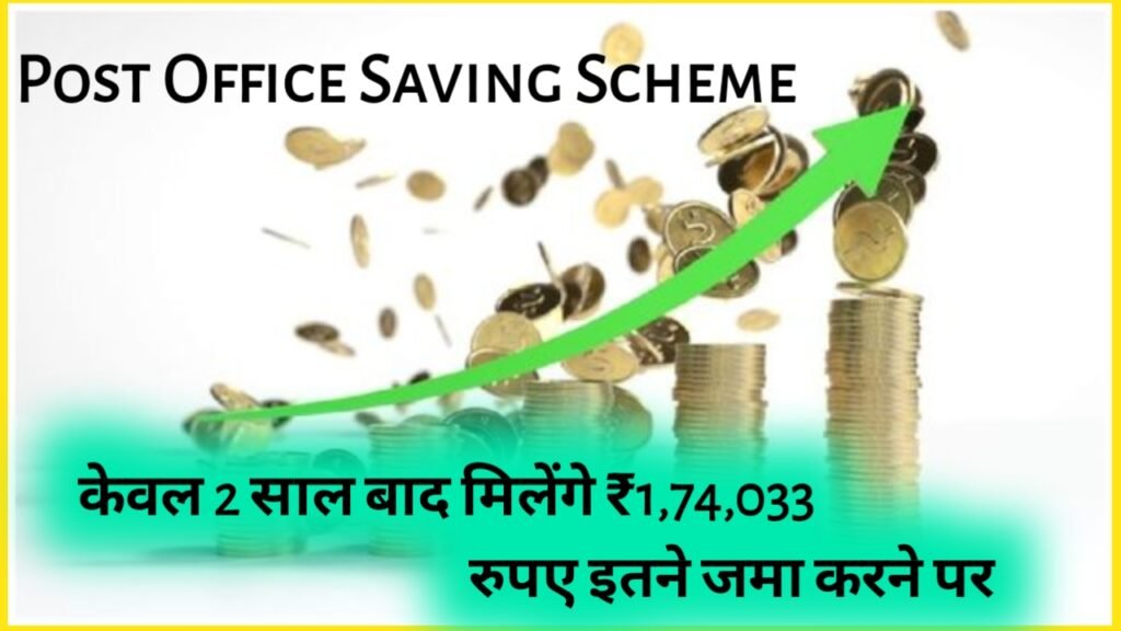 Post Office Saving Scheme: केवल 2 साल बाद मिलेंगे ₹1,74,033 रुपए इतने जमा करने पर