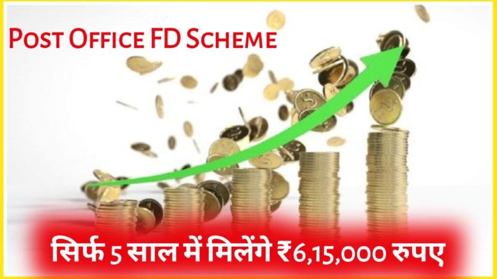 Post Office FD Scheme: सिर्फ 5 साल में मिलेंगे ₹6,15,000 रुपए