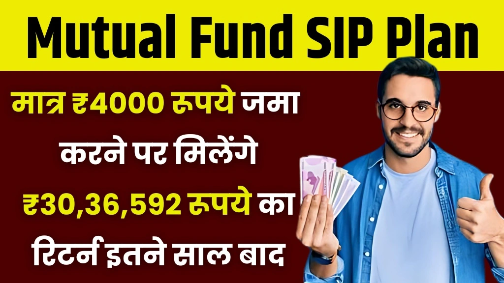 Mutual Fund SIP: मात्र ₹4000 रुपए जमा करने पर मिलेंगे ₹30,36,592 का रिटर्न, इतने साल बाद