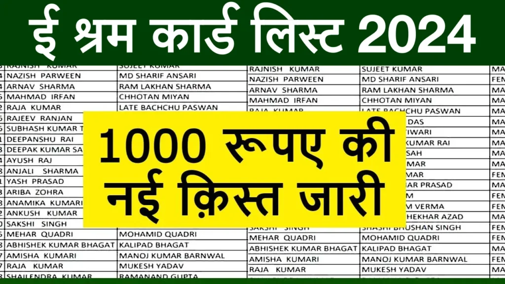 E Shram Card New List 2024: ई श्रम कार्ड की ₹1000 की नई किस्त जारी, नई लिस्ट में अपना नाम चेक करें