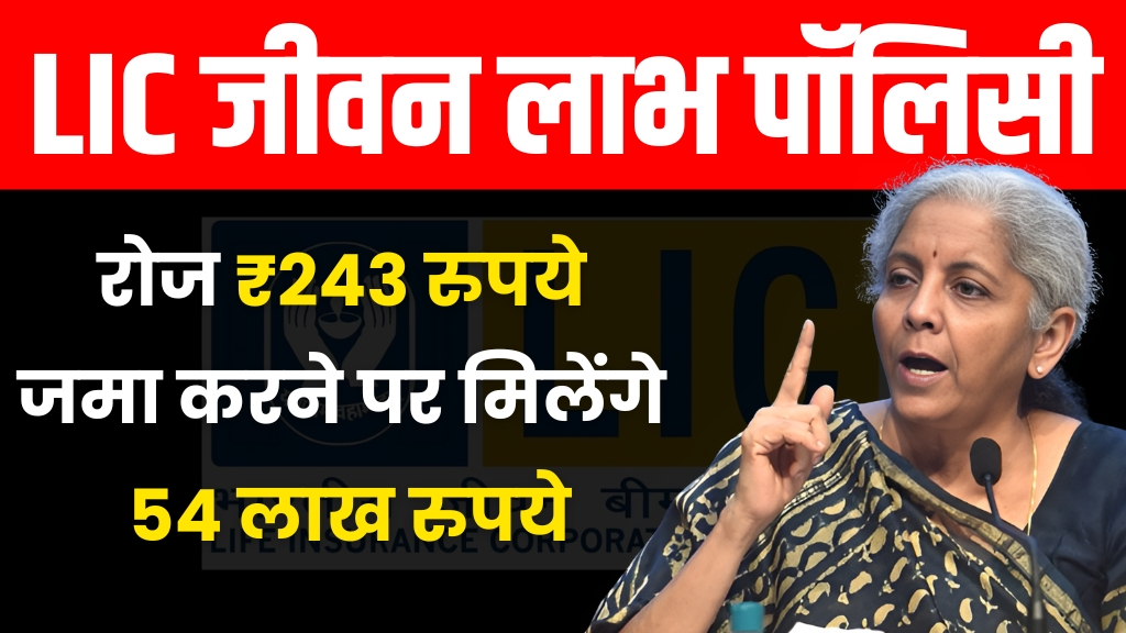 LIC Jeevan Labh Policy: रोज ₹243 रुपए जमा करने पर मिलेंगे ₹54 लाख रुपए