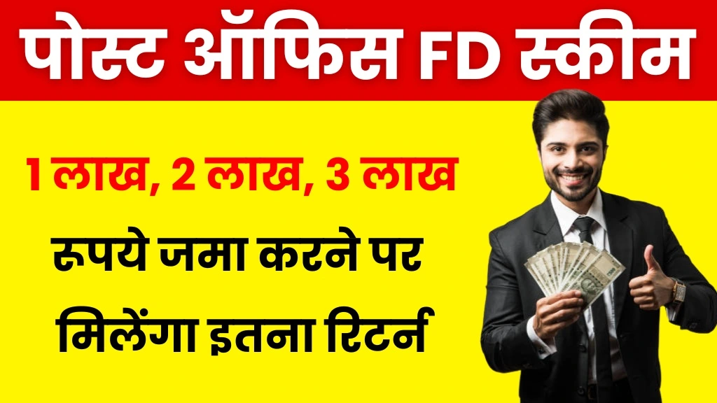 Post Office FD Scheme: ₹1 लाख, ₹2 लाख, ₹3 लाख रुपए जमा करने पर मिलेगा, इतना रिटर्न