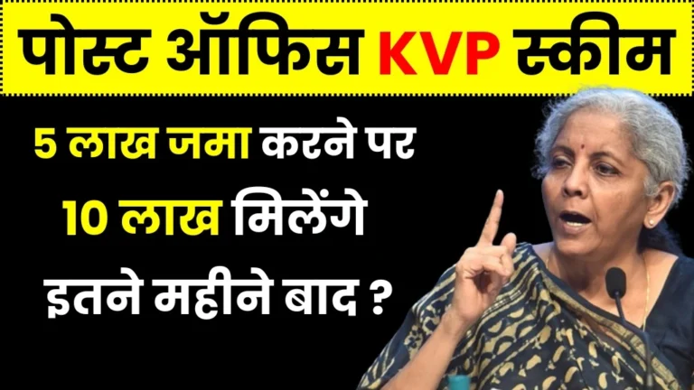 Post Office KVP Scheme: ₹5 लाख इन्वेस्ट करने पर मिलेगा ₹10 लाख का फंड, जाने पूरी कैलकुलेशन