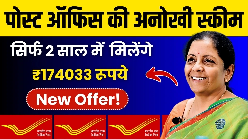 Post Office Scheme: सिर्फ 2 साल में मिलेंगे ₹1,74,033 रुपए सिर्फ इतना करना होगा निवेश