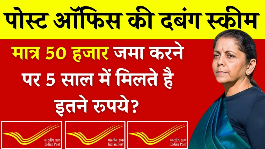 Post Office FD Scheme: मात्र ₹50 हजार जमा करने पर 5 साल में मिलते हैं इतने रुपए