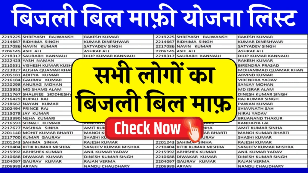 Bijli Bill Mafi Yojana List 2024: सभी लोगों का हो गया बिजली बिल माफ, बिजली बिल माफी योजना की नई लिस्ट जारी