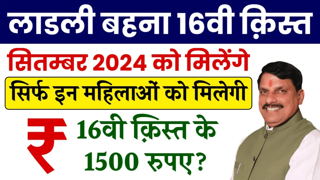 Ladli Behna Yojana 16th Installment: लाडली बहना योजना की 16वीं किस्त तिथि जारी