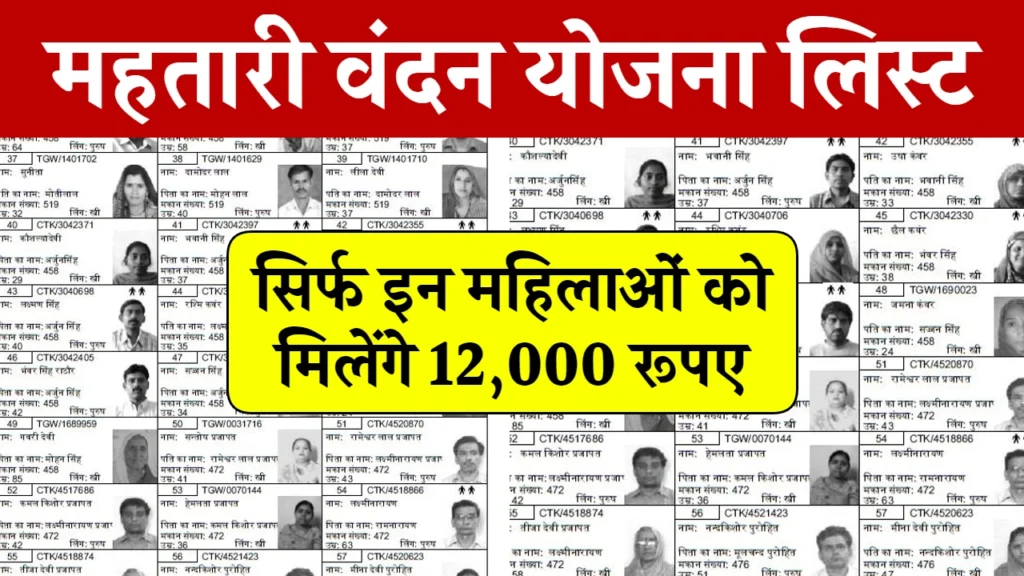 Mahtari Vandana Yojana List 2024: सिर्फ इन महिलाओं को मिलेंगे ₹12,000 रुपए देखें नई लिस्ट जारी