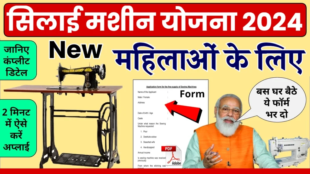 PM Vishwakarma Silai Machine Yojana: सभी महिलाओं को मिल रही सिलाई मशीन, यहाँ से देखें पूरी जानकारी