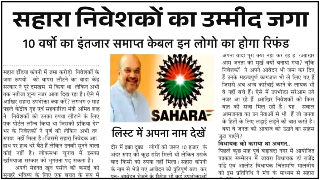 Sahara India Money Refund Start: सहारा इंडिया का पैसा होने लगा वापस, जल्दी चेक करें